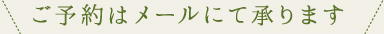 ご予約はメールにて承ります